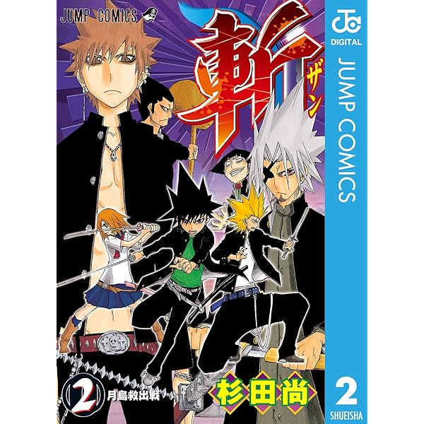 Amazon.co.jp: 斬 1 (ジャンプコミックスDIGITAL) eBook : 杉田